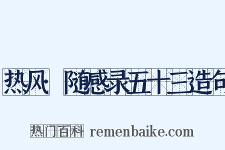 热风·随感录五十三造句是什么意思的图片